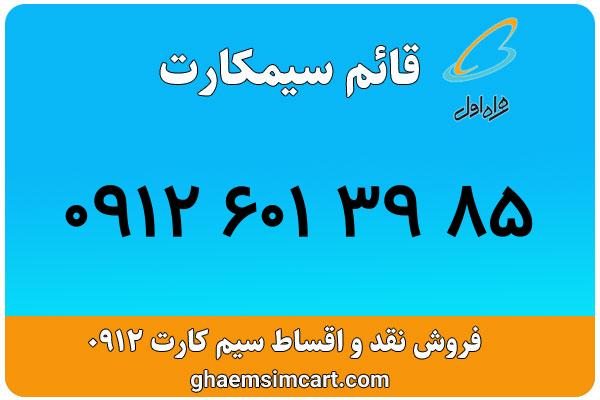 خرید سیم کارت 0912