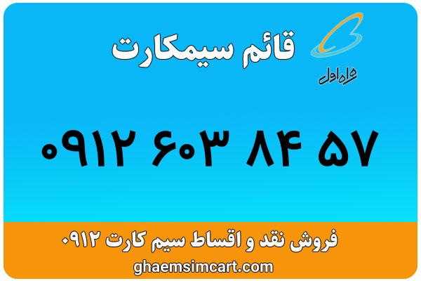 خرید سیم کارت 0912