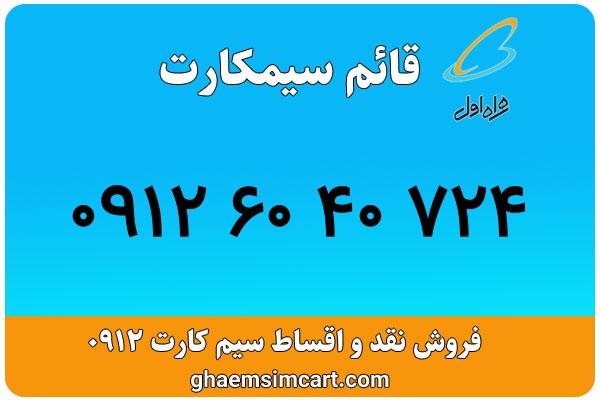 خرید سیم کارت 0912