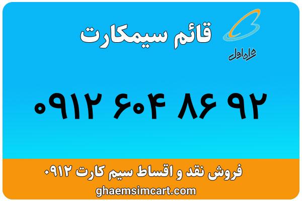 خرید سیم کارت 0912