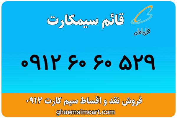 خرید سیم کارت 0912
