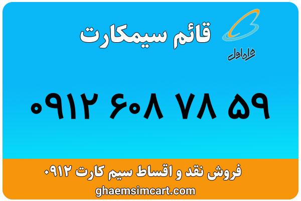 خرید سیم کارت 0912