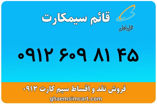 خرید سیم کارت 0912