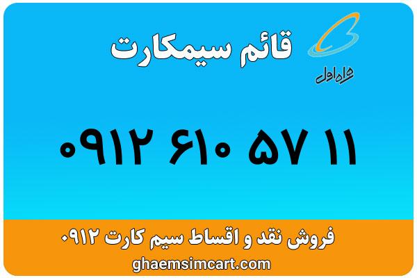 خرید سیم کارت 0912