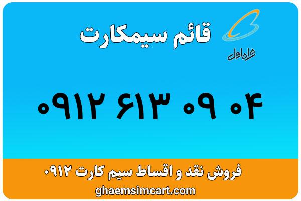 خرید سیم کارت 0912