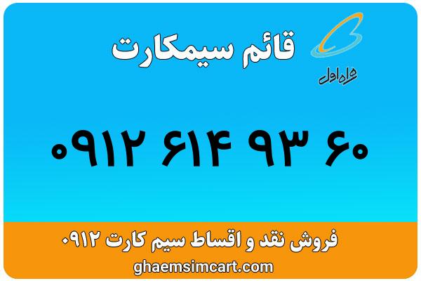 خرید سیم کارت 0912