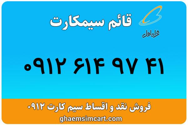 خرید سیم کارت 0912