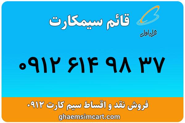 خرید سیم کارت 0912