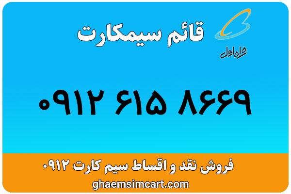 خرید سیم کارت 0912