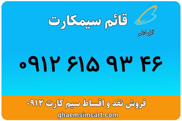 خرید سیم کارت 0912