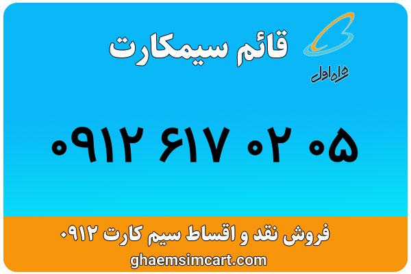 خرید سیم کارت 0912
