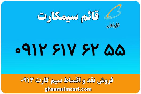 خرید سیم کارت 0912