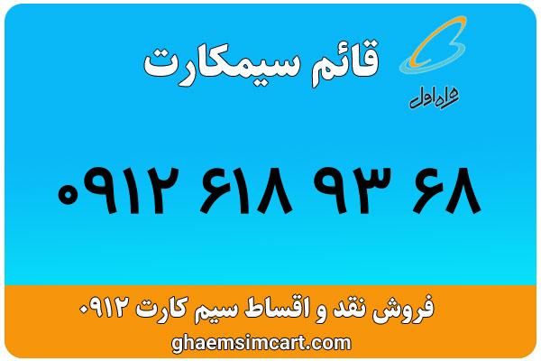 خرید سیم کارت 0912