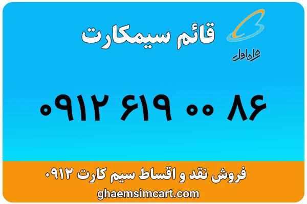 خرید سیم کارت 0912