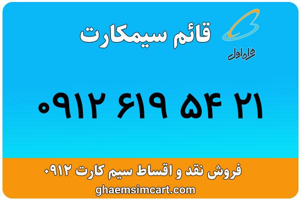خرید سیم کارت 0912