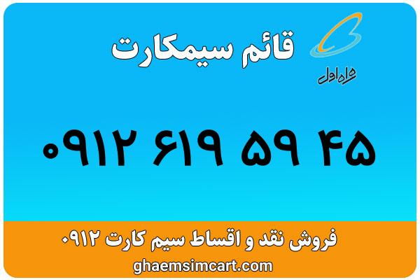 خرید سیم کارت 0912