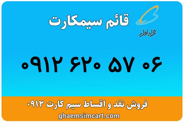 خرید سیم کارت 0912