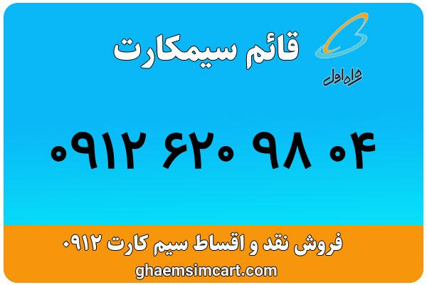 خرید سیم کارت 0912