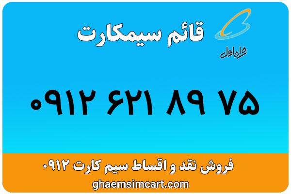 خرید سیم کارت 0912