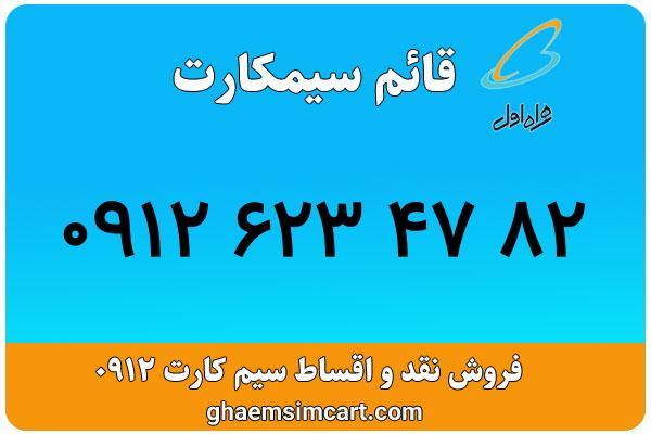 خرید سیم کارت 0912