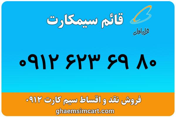 خرید سیم کارت 0912