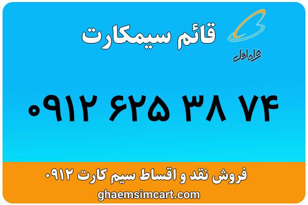 خرید سیم کارت 0912