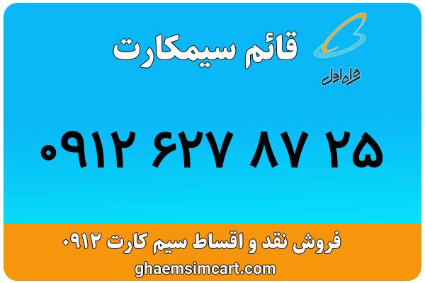 خرید سیم کارت 0912