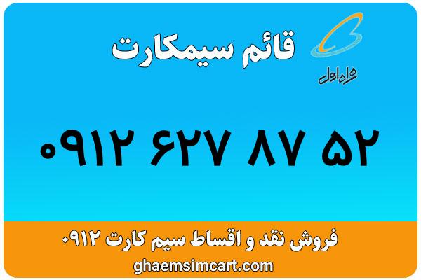 خرید سیم کارت 0912