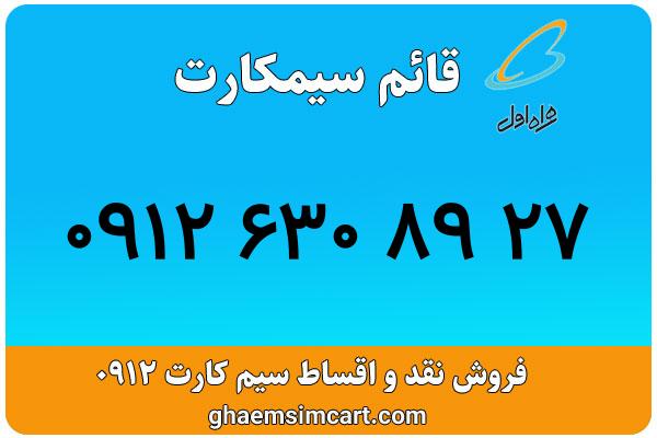 خرید سیم کارت 0912