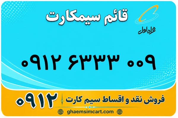 خرید سیم کارت 0912