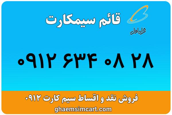 خرید سیم کارت 0912