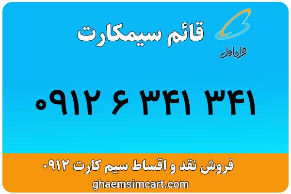 خرید سیم کارت 0912