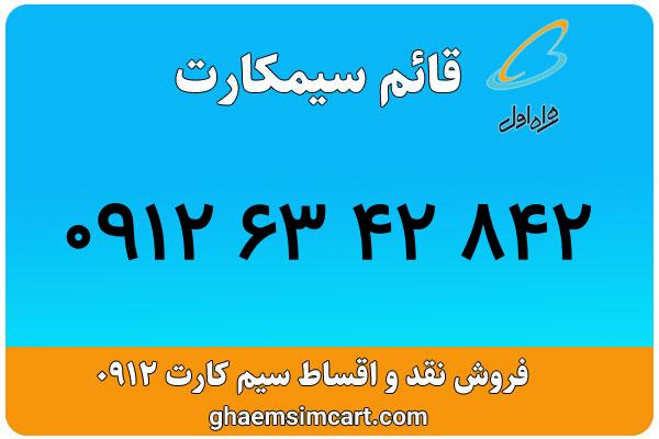 خرید سیم کارت 0912