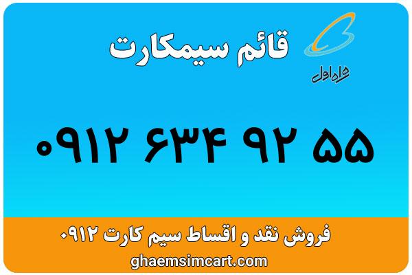 خرید سیم کارت 0912