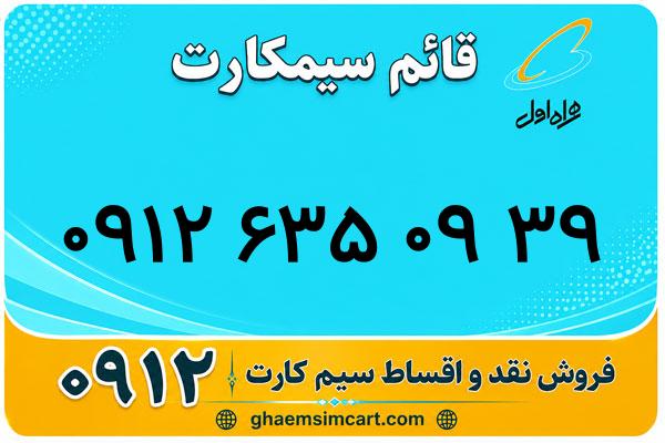 خرید سیم کارت 0912