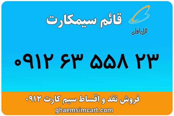 خرید سیم کارت 0912