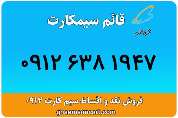خرید سیم کارت 0912
