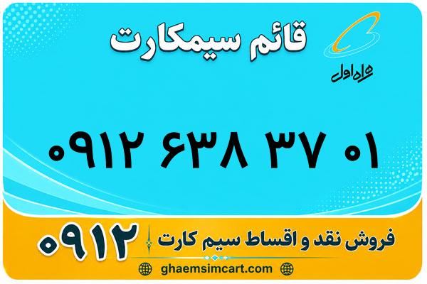 خرید سیم کارت 0912