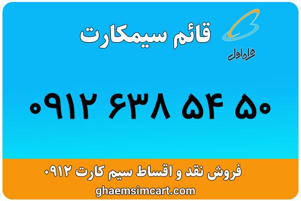 خرید سیم کارت 0912