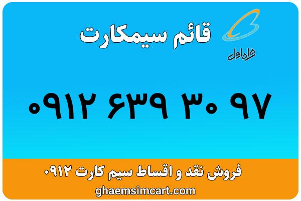 خرید سیم کارت 0912