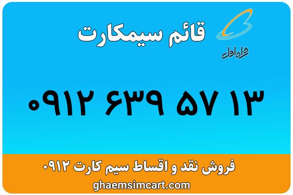 خرید سیم کارت 0912