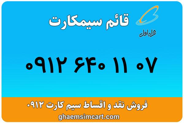 خرید سیم کارت 0912