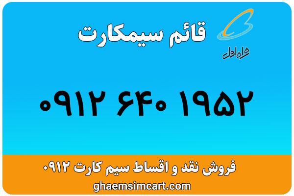 خرید سیم کارت 0912