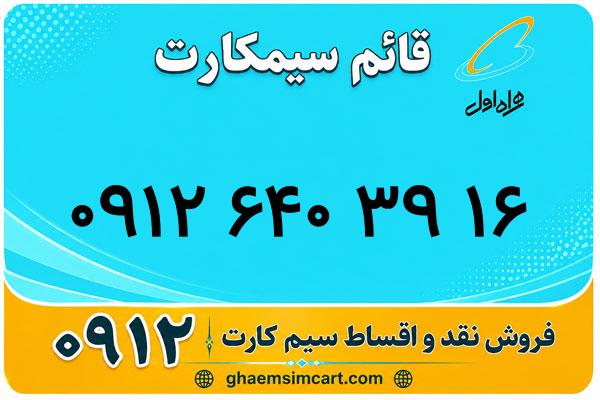 خرید سیم کارت 0912
