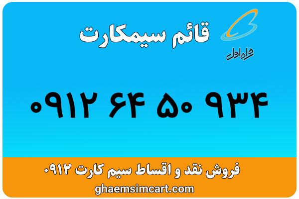 خرید سیم کارت 0912