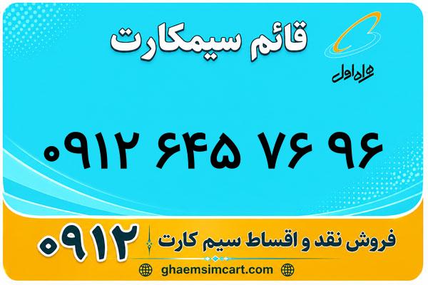 خرید سیم کارت 0912