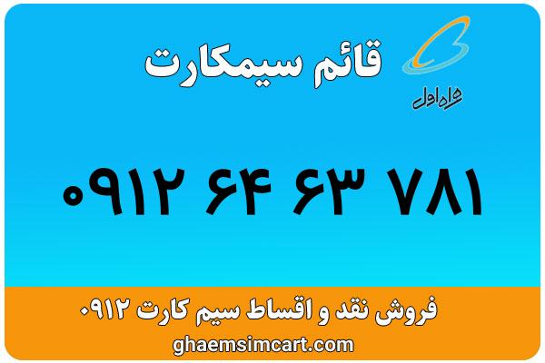 خرید سیم کارت 0912