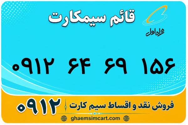 خرید سیم کارت 0912