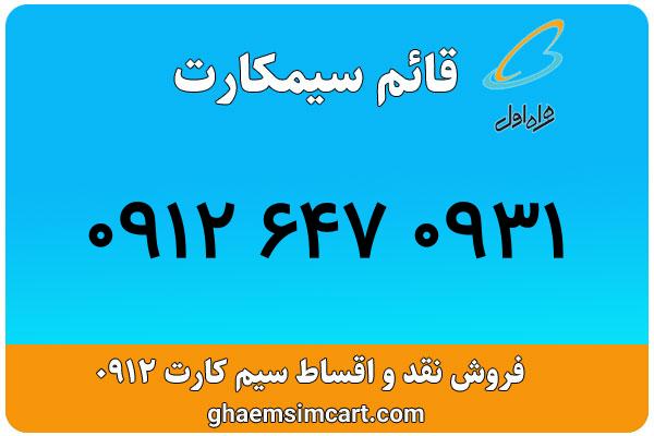 خرید سیم کارت 0912