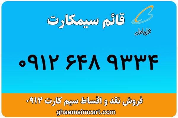 خرید سیم کارت 0912